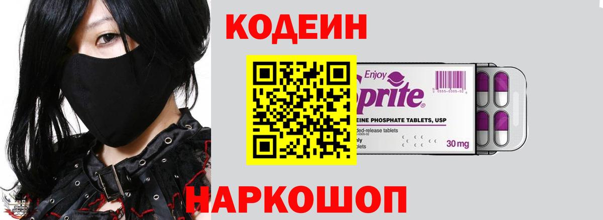 Кодеиновый сироп Lean Purple Drank  Вход с VPN  Чехов 